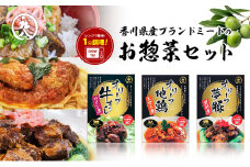 【 小豆島 】香川県産ブランドミートのお惣菜セット レトルト レトルト食品 オリーブ地鶏 オリーブ夢豚 オリーブ牛 地鶏 トマト煮 牛すじワイン煮 黒酢煮 簡単調理 惣菜 セット 小豆島 庄八 香川 香川県 土庄 土庄町