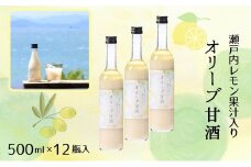 【 小豆島 】 オリーブ 甘酒 500ml（1箱／12瓶入）瀬戸内レモン果汁入り ノンアルコール 無加糖 飲む点滴 健康 美容 レモン 檸檬 飲料 ドリンク 飲み物 あまざけ スッキリ 爽やか 飲みやすい 瀬戸内 香川 香川県 土庄 土庄町
