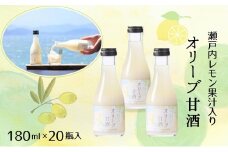 【 小豆島 】 オリーブ 甘酒 180ml（1箱／20瓶入）瀬戸内レモン果汁入り ノンアルコール 無加糖 飲む点滴 健康 美容 レモン 檸檬 飲料 ドリンク 飲み物 あまざけ スッキリ 爽やか 飲みやすい 瀬戸内 香川 香川県 土庄 土庄町