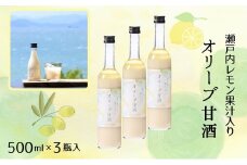 【 小豆島 】 オリーブ 甘酒 500ml（3瓶セット）瀬戸内レモン果汁入り ノンアルコール 無加糖 飲む点滴 健康 美容 レモン 檸檬 飲料 ドリンク 飲み物 あまざけ スッキリ 爽やか 飲みやすい 瀬戸内 香川 香川県 土庄 土庄町