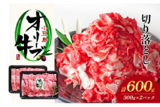 【 小豆島 】 牛肉 小豆島オリーブ牛 切り落とし （300g×2パック） 牛肉 オリーブ牛 お肉 肉 オリーブ すき焼き しゃぶしゃぶ 和牛 黒毛和牛 香川 香川県 土庄 土庄町