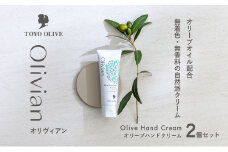【 小豆島 】 オリーブ ハンドクリーム 2個セット 美容 クリーム 保湿 無香料 無着色 しっとり 東洋オリーブ 香川 香川県 土庄 土庄町