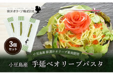 【 小豆島 】小豆島産 手延べオリーブパスタ 200g×3個セット オリーブパスタ 手延べ パスタ 小豆島 オリーブ 東洋オリーブ セット もちもち
