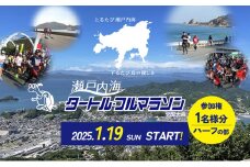 【 小豆島 】第43回瀬戸内海タートル・フルマラソン全国大会参加権 1名様（ハーフの部）ゼッケン付き マラソン タートルマラソン 瀬戸内 ハーフ 参加権 香川 香川県 土庄 土庄町