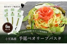 【 小豆島 】小豆島産 手延べオリーブパスタ 200g×6個セット オリーブパスタ 手延べ パスタ 小豆島 オリーブ 東洋オリーブ セット もちもち