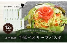 【 小豆島 】小豆島産 手延べオリーブパスタ 200g×12個セット オリーブパスタ 手延べ パスタ 小豆島 オリーブ 東洋オリーブ セット もちもち