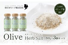 【 小豆島 】オリーブハーブソルト(マジョラム) 東洋オリーブオリジナル 60g×3個セット ハーブソルト オリーブハーブソルト 東洋オリーブ 塩 ソルト ハーブ 調味料 小豆島