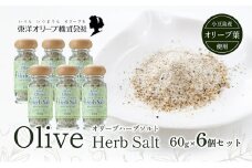 【 小豆島 】オリーブハーブソルト(マジョラム) 東洋オリーブオリジナル 60g×6個セット ハーブソルト オリーブハーブソルト 東洋オリーブ 塩 ソルト ハーブ 調味料 小豆島