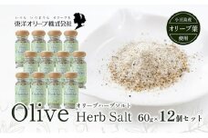 【 小豆島 】オリーブハーブソルト(マジョラム) 東洋オリーブオリジナル 60g×12個セット ハーブソルト オリーブハーブソルト 東洋オリーブ 塩 ソルト ハーブ 調味料 小豆島