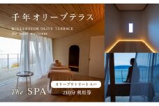 【 小豆島 】千年オリーブテラス for your wellness オリーブリトリートスパ「The SPA」210分 利用券 オリーブテラス スパ オリーブ トリートメント 美容 体験 香川 香川県 土庄 土庄町