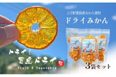 【 小豆島 】 ドライ みかん 3袋セット 自然豊かな豊島で育ったみかんをドライにしました 乾燥 ドライフルーツ みかん 蜜柑 ミカン 瀬戸内海 豊島 香川 香川県 土庄 土庄町
