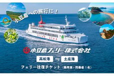 【 小豆島 】小豆島への旅行に！フェリー往復チケット（乗用車+同乗者1名）【高松港～土庄港】 フェリー チケット 乗船券 往復 船 船旅 旅行 瀬戸内海 香川 香川県 土庄 土庄町