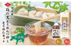 【 小豆島 】そうめん マルキン 島の光そうめん つゆとそうめん セット そうめん 素麺 麺 麺類 めんつゆ つゆ めん 島の光 国産 香川 香川県 土庄 土庄町