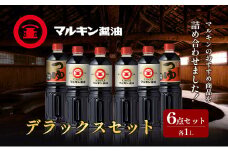 【 小豆島 】 マルキン デラックスセット 大容量 調味料 醤油 しょうゆ つゆ こいくち 香川 香川県 土庄 土庄町