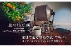 【 小豆島 】珈琲で巡る豊島の旅（オリジナルブレンド＆ルワンダ 珈琲豆セット） 珈琲 コーヒー 豊島 香川 香川県 土庄 土庄町