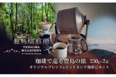 【 小豆島 】珈琲で巡る豊島の旅（オリジナルブレンド＆インドネシア 珈琲豆セット）  珈琲 コーヒー 飲料 飲み物 豊島 てしま 香川 香川県 土庄 土庄町