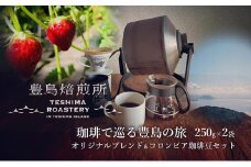 【 小豆島 】珈琲で巡る豊島の旅（オリジナルブレンド＆コロンビア 珈琲豆セット） 珈琲 コーヒー 豊島 香川 香川県 土庄 土庄町