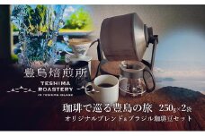 【 小豆島 】珈琲で巡る豊島の旅（オリジナルブレンド＆ブラジル 珈琲豆セット）  珈琲 コーヒー 飲料 飲み物 豊島 てしま 香川 香川県 土庄 土庄町