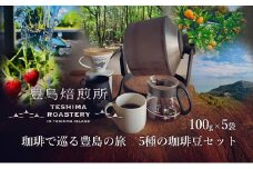 【 小豆島 】珈琲で巡る豊島の旅（5種の珈琲豆セット） セット 詰め合わせ 珈琲 コーヒー 飲料 飲み物 飲み比べ 豊島 てしま 香川 香川県 土庄 土庄町