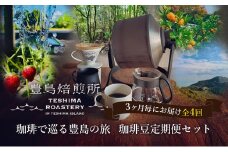 【 小豆島 】珈琲で巡る豊島の旅（珈琲豆定期便セット）全4回 定期便 珈琲 コーヒー 珈琲豆 豆 飲料 飲み物 豊島 てしま 香川 香川県 土庄 土庄町