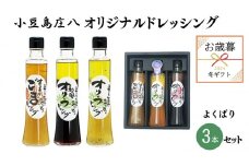 【 小豆島 】【 お歳暮 】小豆島庄八 オリジナル ドレッシング 人気のよくばり3本セット 調味料 贈り物 ギフト 贈答 サラダ オリーブ 醤油 ごま 香川 香川県 土庄 土庄町
