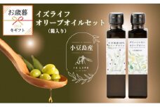 【 小豆島 】【 お歳暮 】 小豆島産 イズライフ オリーブオイル セット （箱入り） 136g ギフト 贈答 贈り物 ヘルシー 健康 オリーブ オイル エキストラバージン 調味料 油 オリーブ油 食用油 香川 香川県 土庄 土庄町