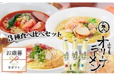 【 小豆島 】【 お歳暮 】小豆島オリーブラーメン 3種食べ比べセット 6人前 手延べ ラーメン オリーブオイル 麺 麺類 めん 食べ比べ スープ 塩 海鮮 トマト ギフト 贈答 贈り物 香川 香川県 土庄 土庄町