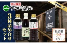 【 小豆島 】【 お歳暮 】小豆島やまひらさんの3種醤油 詰め合わせ ギフト 贈答 贈り物 醤油 しょうゆ 濃口醤油 だし醤油 柚子 ぽんず ポン酢 香川 香川県 土庄 土庄町