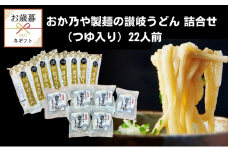【 小豆島 】【 お歳暮 】おか乃や製麺の讃岐うどん詰合せ（つゆ入り）22人前 さぬきうどん 讃岐うどん めんつゆ 饂飩 ウドン 麺類 麺 めん つゆ 讃岐 さぬき ギフト 贈答 贈り物 香川 香川県 土庄 土庄町