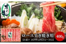 【 小豆島 】【2024年12月20日～2024年12月30日 配送日指定可】 小豆島オリーブ牛 ロース すき焼き （400g） お肉 肉 牛肉 和牛 オリーブ牛 オリーブ すきやき 和牛 黒毛和牛 香川 香川県 土庄 土庄町