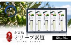 【 小豆島 】小豆島手延『 オリーブ素麺 』50g×30束 そうめん 素麺 麺 麺類 オリーブ  オリーブオイル こだわり 国産 香川 香川県 土庄 土庄町