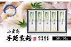 【 小豆島 】小豆島手延『国産小麦素麺』50g×30束 手延べ 手延 手延素麺 そうめん 素麺 麺 麺類 めん 小麦 こだわり 国産 香川 香川県 土庄 土庄町
