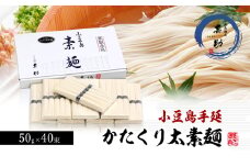 【 小豆島 】家庭用サイズ 小豆島手延素麺『かたくり太素麺』50g×40束 太素麺 手延べ そうめん 素麺 麺 麺類 ご家庭用 もっちり 国産 香川 香川県 土庄 土庄町