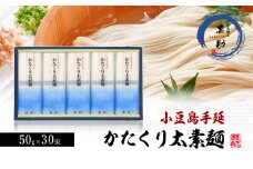 【 小豆島 】小豆島手延素麺『かたくり太素麺』50g×30束 太素麺 手延べ 手延 そうめん 素麺 麺 麺類 めん もっちり 国産 香川 香川県 土庄 土庄町