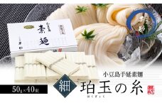 【 小豆島 】家庭用サイズ 小豆島手延素麺『珀玉の糸』- 極細 - 50g×40束 手延べ そうめん 素麺 麺 麺類 もっちり 国産 香川 香川県 土庄 土庄町