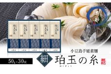 【 小豆島 】小豆島手延素麺『珀玉の糸』- 極細 - 50g×30束 手延べ 手延 そうめん 素麺 麺 麺類 めん 手延素麺 もっちり 国産 香川 香川県 土庄 土庄町