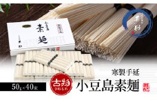【 小豆島 】家庭用サイズ 小豆島手延素麺 寒製 古物 - ひねもの - 50g×40束 手延べ そうめん 素麺 麺 麺類 たっぷり ご家庭用 国産 香川 香川県 土庄 土庄町
