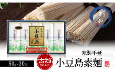 【 小豆島 】小豆島手延素麺 寒製 古物 - ひねもの - 50g×30束 手延べ 手延 そうめん 素麺 麺 麺類 めん 手延素麺 手延べ素麺 国産 香川 香川県 土庄 土庄町