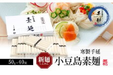 【 小豆島 】家庭用サイズ 小豆島手延素麺 寒製 新麺 - しんめん - 50g×40束 手延べ そうめん 素麺 麺 麺類 たっぷり ご家庭用 国産 香川 香川県 土庄 土庄町