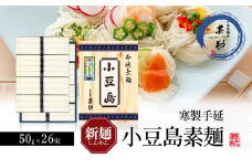 【 小豆島 】小豆島手延素麺 寒製 新麺 - しんめん - 50g×26束 手延べ 手延 そうめん 素麺 麺 麺類 めん 手延素麺 手延べ素麺 国産 香川 香川県 土庄 土庄町