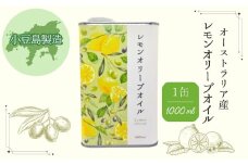【 小豆島 】 レモン オリーブオイル 1缶（1000mL） 檸檬 柑橘 オリーブ オイル オリーブ油 油 1L 缶 食用油 調味料 ヘルシー 健康 大容量 たっぷり 爽やか 香川 香川県 土庄 土庄町