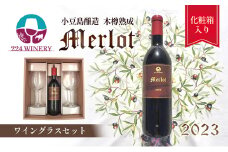 【 小豆島 】【ワイングラスセット】小豆島醸造 メルロー 2023年 720ml×1本&ブルゴーニュ型ワイングラス2脚 化粧箱入り お酒 酒 ワイン 赤ワイン 熟成 ワイングラス ペアグラス 贈り物 ギフト 国産 香川 香川県 土庄 土庄町