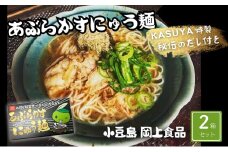 【 小豆島 】あぶらかすにゅう麺 ～KASUYA特製秘伝のだし付き～ 2個セット そうめん にゅうめん 小豆島 手延べ 素? つゆ付き 国産小麦  4人前