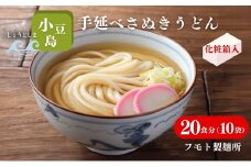 【 小豆島 】小豆島手延べさぬきうどん 20食分（10袋）化粧箱入り 贈答にも 讃岐うどん コシ 煮込みうどん 鍋 香川 ギフト 20人前