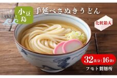 【 小豆島 】小豆島手延べさぬきうどん 32食分（16袋）化粧箱入り 贈答にも 讃岐うどん コシ 煮込みうどん 鍋 香川 ギフト 32人前