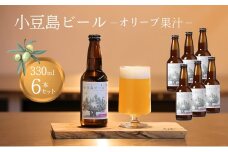 【 小豆島 】 小豆島ビール オリーブ果汁 330ml 6本セット クラフトビール ビール ホップ 酒 お酒 酒 オリーブ ギフト 贈り物 香川 香川県 土庄 土庄町