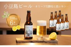 【 小豆島 】 小豆島ビール オリーブ花酵母と島レモン 330ml 6本セット クラフトビール ビール ホップ 酒 お酒 酒 オリーブ ギフト 贈り物 檸檬 レモン 香川 香川県 土庄 土庄町