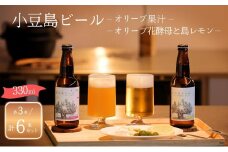 【 小豆島 】小豆島ビール オリーブ果汁 3本 と オリーブ花酵母と島レモン 3本 計6本 2種セット クラフトビール ビール ホップ 酒 お酒 酒 オリーブ ギフト 贈り物 檸檬 レモン 香川 香川県 土庄 土庄町