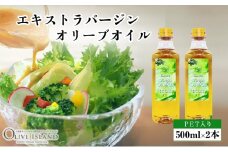 【 小豆島 】エキストラバージンオリーブオイル 500ml×2本 オリーブオイル エクストラバージン 小豆島 調味料 オイル 油 ペットボトル
