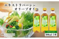 【 小豆島 】エキストラバージンオリーブオイル 500ml×3本 オリーブオイル エクストラバージン 小豆島 調味料 オイル 油 ペットボトル
